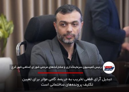 تبدیل آرای قطعی تخریب به جریمه، گامی مؤثر برای تعیین تکلیف پرونده‌های ساختمانی است