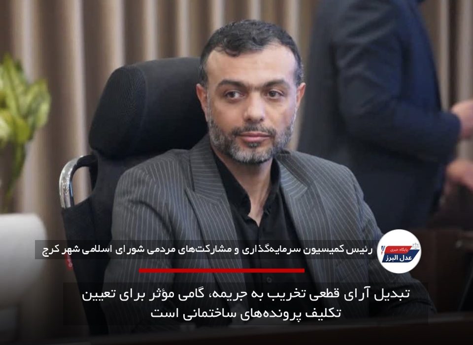 تبدیل آرای قطعی تخریب به جریمه، گامی مؤثر برای تعیین تکلیف پرونده‌های ساختمانی است