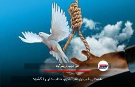 همدلی خیرین نظرآبادی، طناب دار را گشود