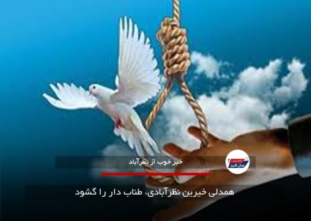 همدلی خیرین نظرآبادی، طناب دار را گشود