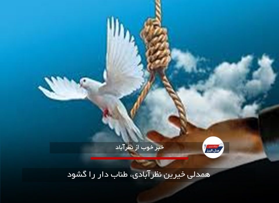 همدلی خیرین نظرآبادی، طناب دار را گشود