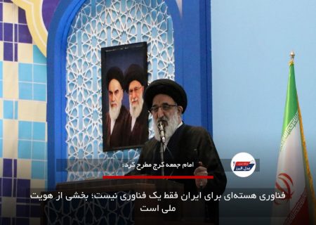 فناوری هسته‌ای برای ایران فقط یک فناوری نیست؛ بخشی از هویت ملی است