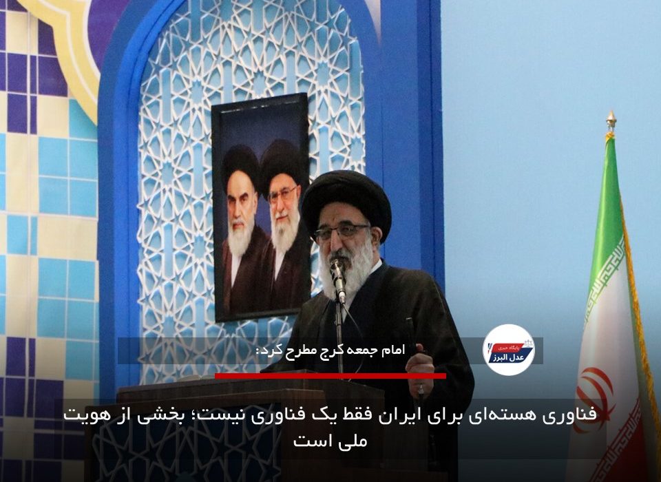 فناوری هسته‌ای برای ایران فقط یک فناوری نیست؛ بخشی از هویت ملی است