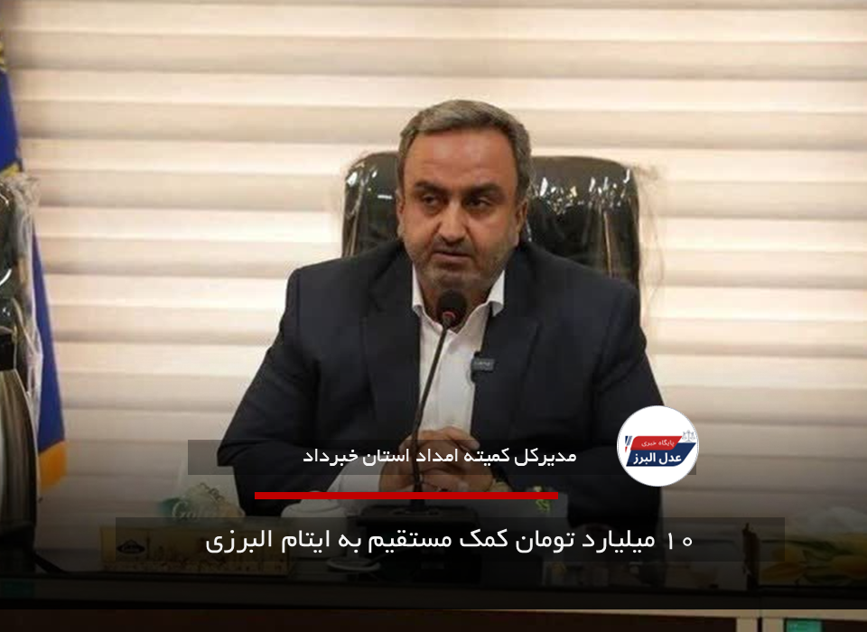 ۱۰ میلیارد تومان کمک مستقیم به ایتام البرزی