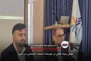 نقش بنیاد فاتح در توسعه خدمات اجتماعی در البرز