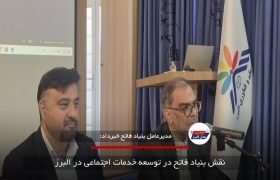 نقش بنیاد فاتح در توسعه خدمات اجتماعی در البرز