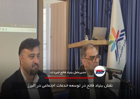 نقش بنیاد فاتح در توسعه خدمات اجتماعی در البرز
