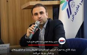 بنیاد فاتح به حوزه انرژی خورشیدی، محیط‌زیست و فناوری‌های پزشکی ورود می‌کند