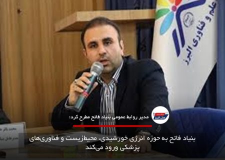 بنیاد فاتح به حوزه انرژی خورشیدی، محیط‌زیست و فناوری‌های پزشکی ورود می‌کند