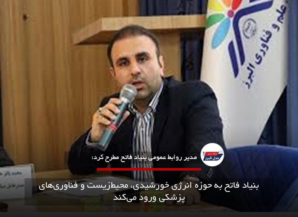 بنیاد فاتح به حوزه انرژی خورشیدی، محیط‌زیست و فناوری‌های پزشکی ورود می‌کند