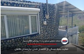 حمایت بنیاد مسکن از خانه‌دار شدن نیازمندان طالقان