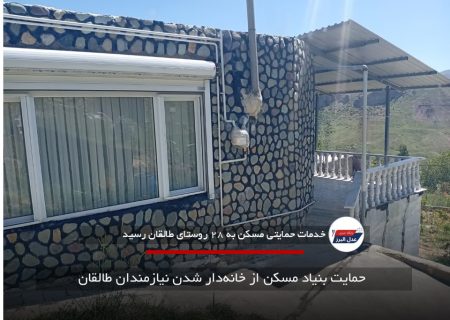 حمایت بنیاد مسکن از خانه‌دار شدن نیازمندان طالقان