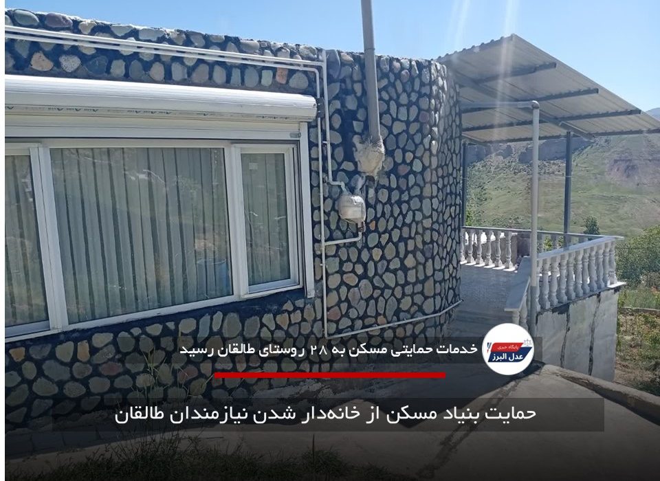 حمایت بنیاد مسکن از خانه‌دار شدن نیازمندان طالقان