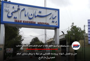 حل و فصل ۷۵۶ پرونده قضایی مرتبط با بیمارستان امام خمینی(ره) کرج