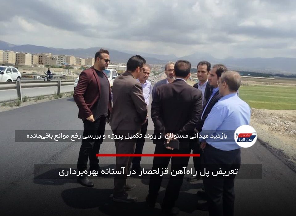 تعریض پل راه‌آهن قزلحصار در آستانه بهره‌برداری