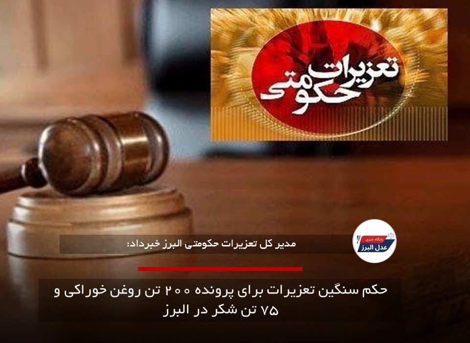 حکم سنگین تعزیرات برای پرونده ۲۰۰ تن روغن خوراکی و ۷۵ تن شکر در البرز