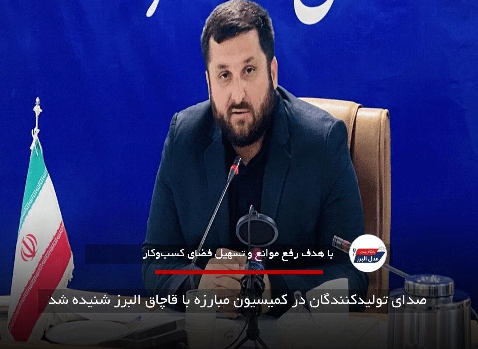 صدای تولیدکنندگان در کمیسیون مبارزه با قاچاق البرز شنیده شد