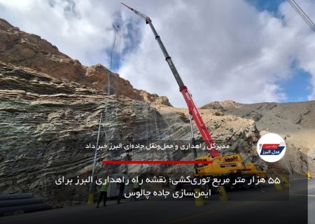 ۵۵ هزار متر مربع توری‌کشی؛ نقشه راه راهداری البرز برای ایمن‌سازی جاده چالوس