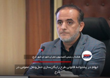ابهام در پشتوانه قانونی طرح رایگان‌سازی حمل‌ونقل عمومی در کرج