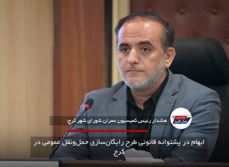 ابهام در پشتوانه قانونی طرح رایگان‌سازی حمل‌ونقل عمومی در کرج