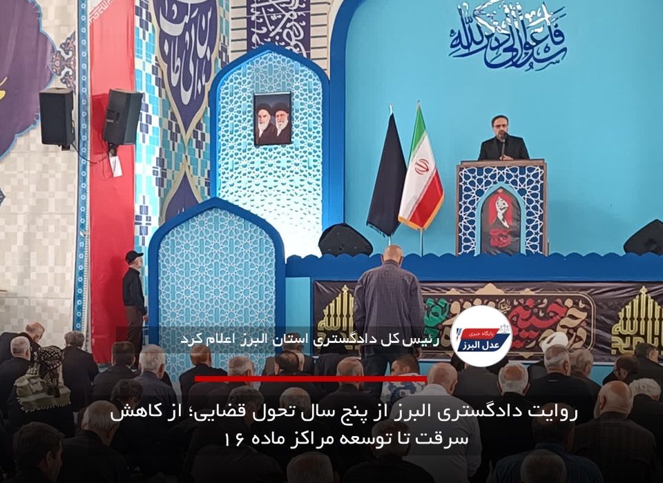 روایت دادگستری البرز از پنج سال تحول قضایی؛ از کاهش سرقت تا توسعه مراکز ماده ۱۶