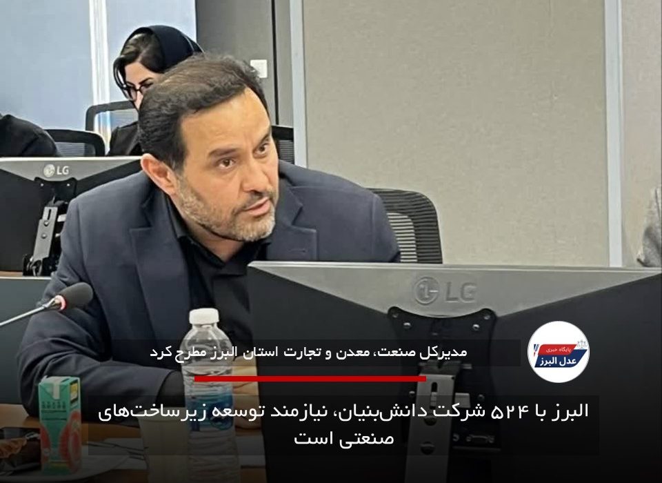 البرز با ۵۲۴ شرکت دانش‌بنیان، نیازمند توسعه زیرساخت‌های صنعتی است