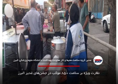 نظارت ویژه بر سلامت ۸۵۰ موکب در جشن‌های غدیر البرز
