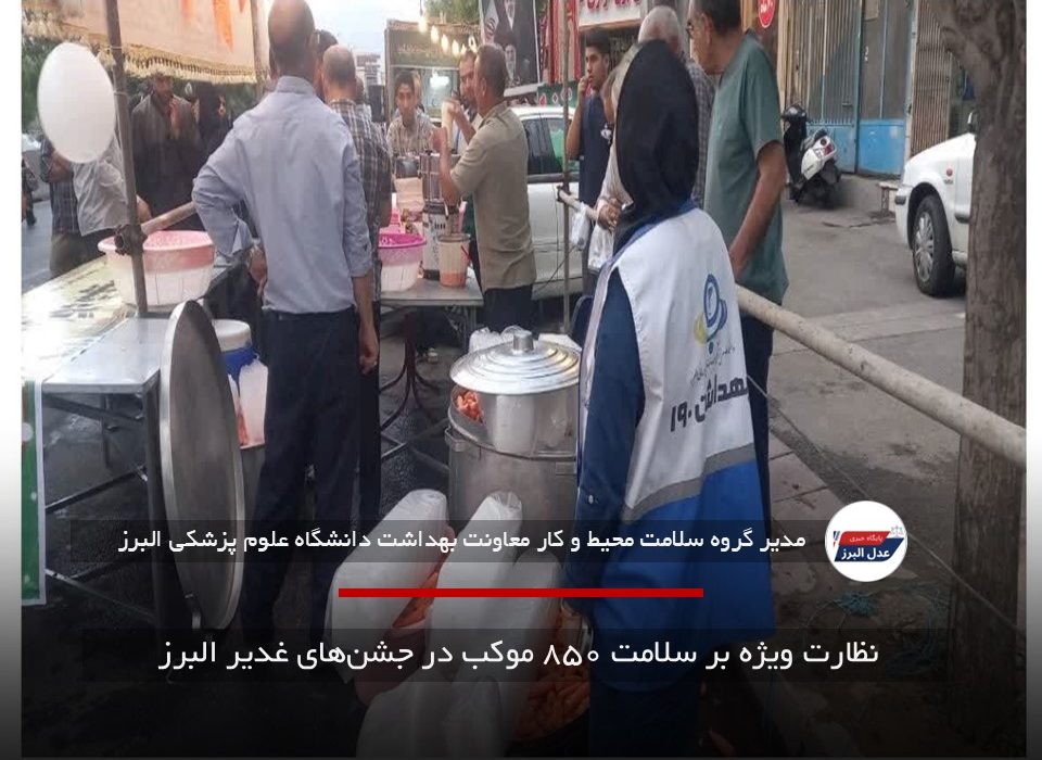 نظارت ویژه بر سلامت ۸۵۰ موکب در جشن‌های غدیر البرز