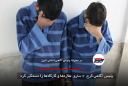 پلیس آگاهی کرج، ۲ سارق مغازه‌ها و کارگاه‌ها را دستگیر کرد