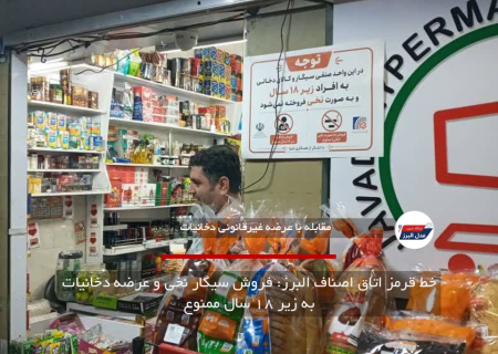 خط قرمز اتاق اصناف البرز: فروش سیگار نخی و عرضه دخانیات به زیر ۱۸ سال ممنوع