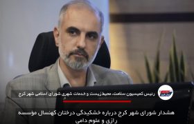 هشدار شورای شهر کرج درباره خشکیدگی درختان کهنسال مؤسسه رازی و علوم دامی