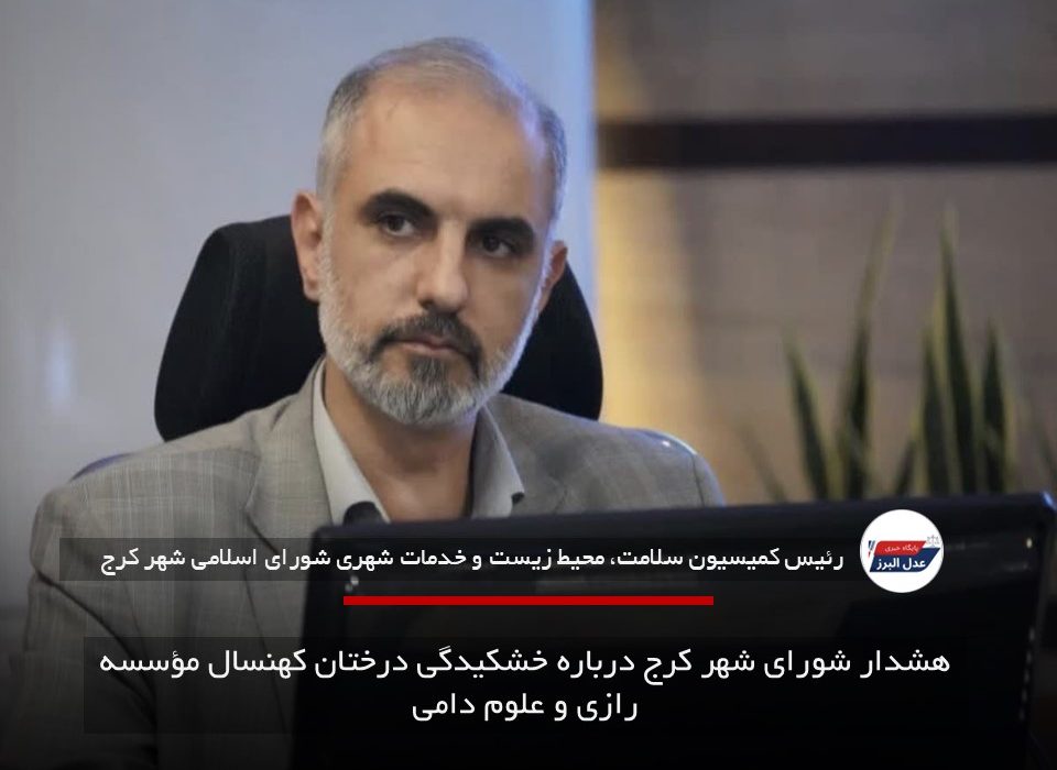هشدار شورای شهر کرج درباره خشکیدگی درختان کهنسال مؤسسه رازی و علوم دامی