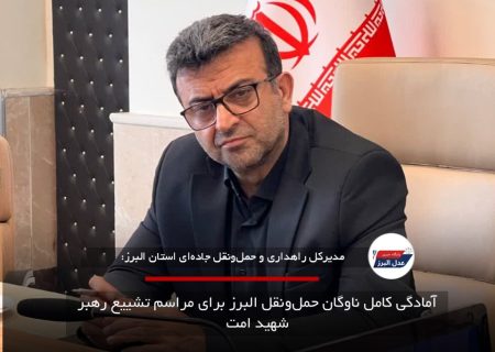 آمادگی کامل ناوگان حمل‌ونقل البرز برای مراسم تشییع رهبر شهید امت