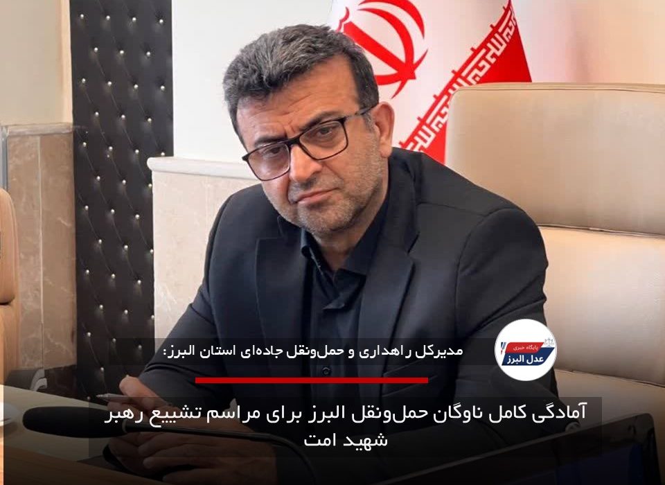 آمادگی کامل ناوگان حمل‌ونقل البرز برای مراسم تشییع رهبر شهید امت