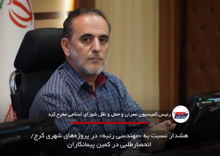 هشدار نسبت به «مهندسیِ رتبه» در پروژه‌های شهری کرج/ انحصارطلبی در کمین پیمانکاران