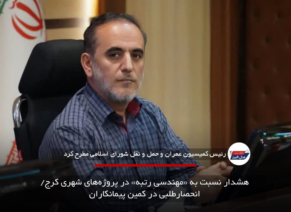 هشدار نسبت به «مهندسیِ رتبه» در پروژه‌های شهری کرج/ انحصارطلبی در کمین پیمانکاران
