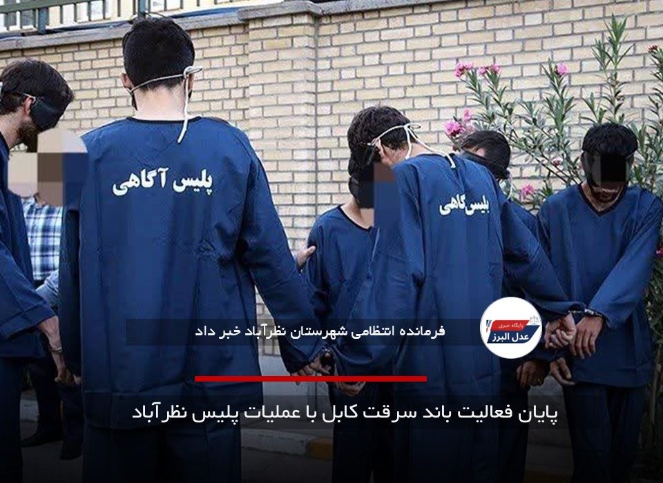 پایان فعالیت باند سرقت کابل با عملیات پلیس نظرآباد