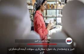 البرز و چشم‌انداز یک تحول؛ سفال‌گری، سوغات آینده گردشگران کرج