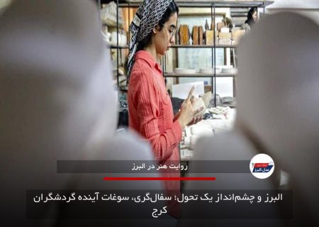 البرز و چشم‌انداز یک تحول؛ سفال‌گری، سوغات آینده گردشگران کرج
