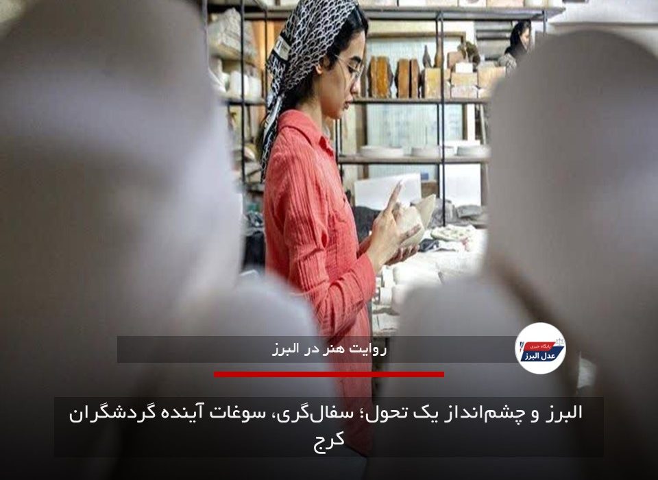 البرز و چشم‌انداز یک تحول؛ سفال‌گری، سوغات آینده گردشگران کرج