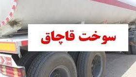 رسیدگی تعزیرات البرز به پرونده قاچاق میلیاردی گازوئیل