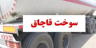 رسیدگی تعزیرات البرز به پرونده قاچاق میلیاردی گازوئیل