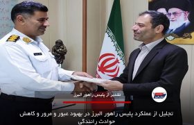تجلیل از عملکرد پلیس راهور البرز در بهبود عبور و مرور و کاهش حوادث رانندگی