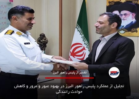 تجلیل از عملکرد پلیس راهور البرز در بهبود عبور و مرور و کاهش حوادث رانندگی