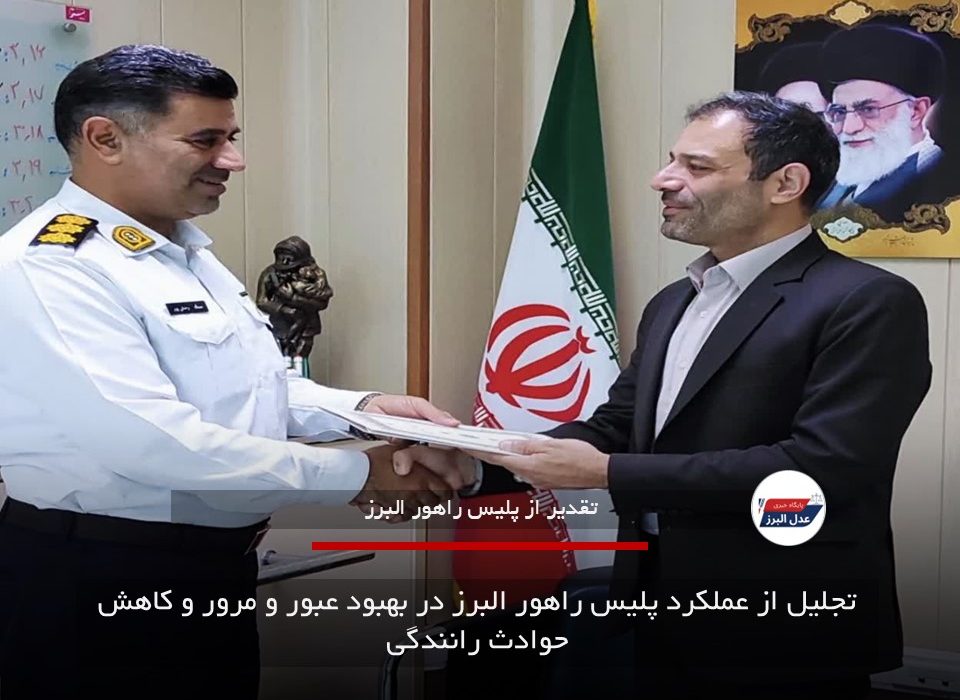 تجلیل از عملکرد پلیس راهور البرز در بهبود عبور و مرور و کاهش حوادث رانندگی