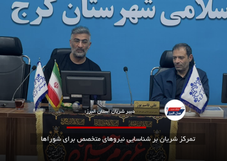 تمرکز شریان بر شناسایی نیروهای متخصص برای شوراها