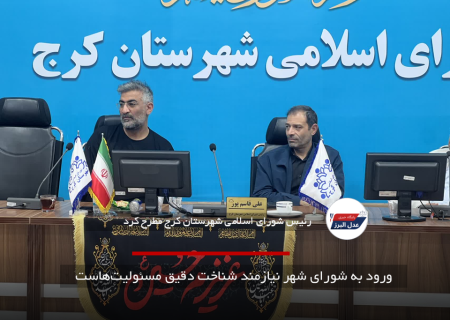 ورود به شورای شهر نیازمند شناخت دقیق مسئولیت‌هاست