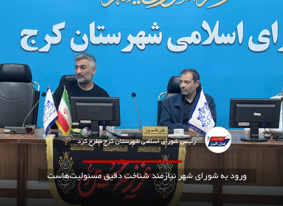ورود به شورای شهر نیازمند شناخت دقیق مسئولیت‌هاست