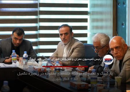 پارکینگ و تعمیرگاه موقت؛ حلقه‌های مفقوده در زنجیره تکمیل خط ۲ قطار شهری