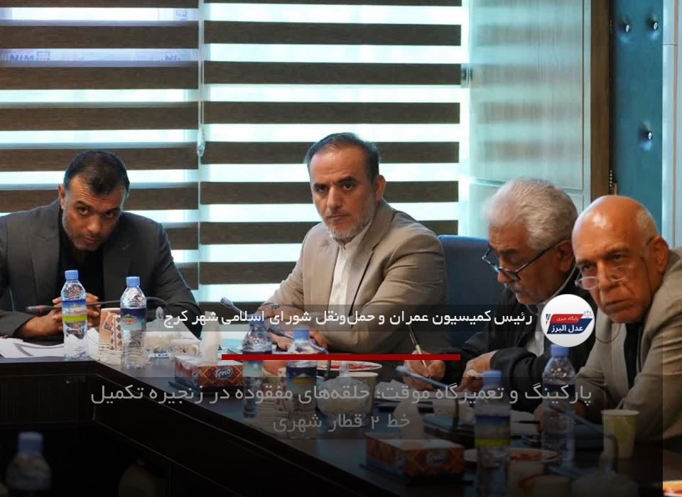 پارکینگ و تعمیرگاه موقت؛ حلقه‌های مفقوده در زنجیره تکمیل خط ۲ قطار شهری